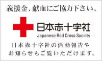 日本赤十字社�E�義援金、献血にご協力下さぁE��E width=